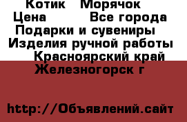 Котик  “Морячок“ › Цена ­ 500 - Все города Подарки и сувениры » Изделия ручной работы   . Красноярский край,Железногорск г.